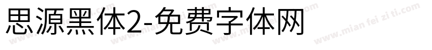 思源黑体2字体转换