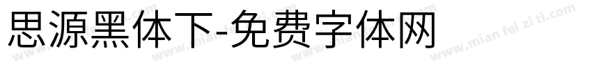 思源黑体下字体转换