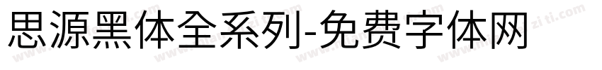 思源黑体全系列字体转换