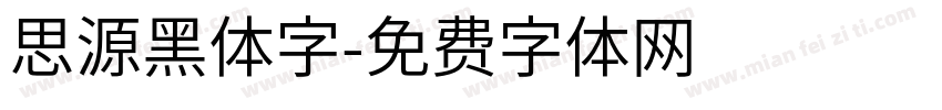 思源黑体字字体转换