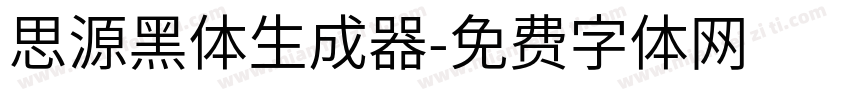 思源黑体生成器字体转换