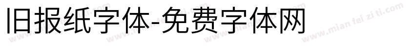 旧报纸字体字体转换