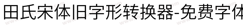 田氏宋体旧字形转换器字体转换