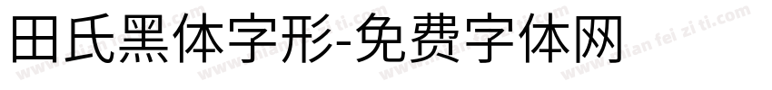 田氏黑体字形字体转换