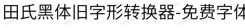 田氏黑体旧字形转换器字体转换