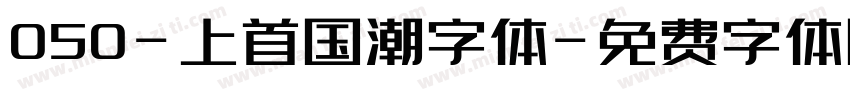 050-上首国潮字体字体转换