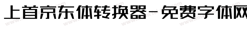 上首京东体转换器字体转换