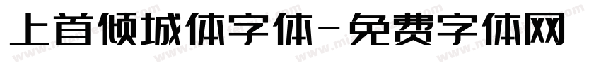 上首倾城体字体字体转换