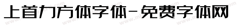 上首力方体字体字体转换