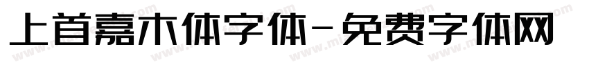 上首嘉木体字体字体转换