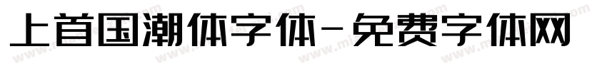 上首国潮体字体字体转换