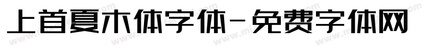 上首夏木体字体字体转换