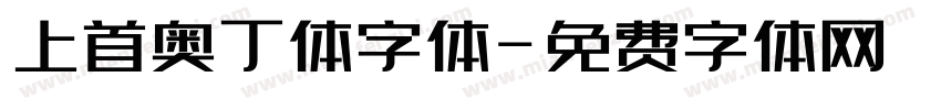 上首奥丁体字体字体转换