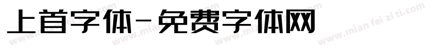 上首字体字体转换