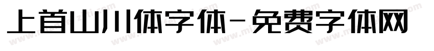 上首山川体字体字体转换