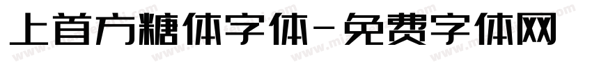 上首方糖体字体字体转换