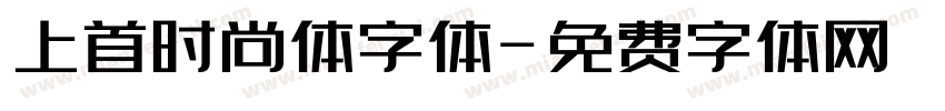 上首时尚体字体字体转换