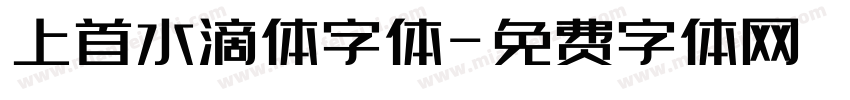 上首水滴体字体字体转换