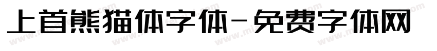 上首熊猫体字体字体转换