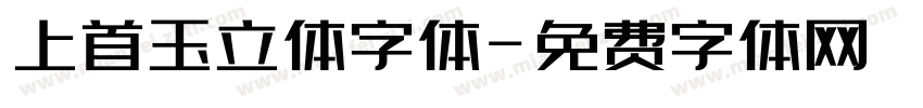 上首玉立体字体字体转换