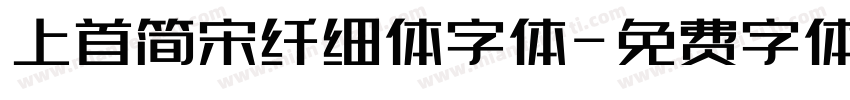 上首简宋纤细体字体字体转换