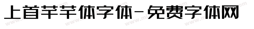 上首芊芊体字体字体转换