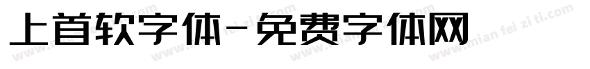 上首软字体字体转换