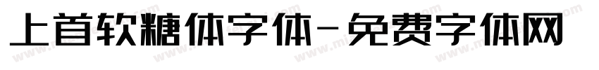 上首软糖体字体字体转换