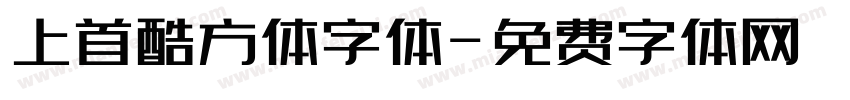 上首酷方体字体字体转换