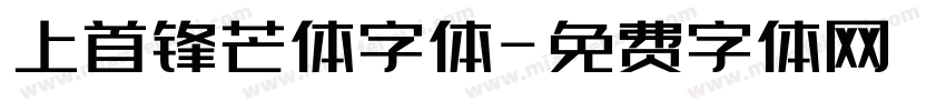 上首锋芒体字体字体转换