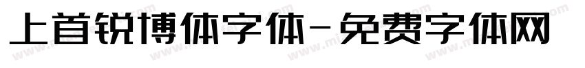 上首锐博体字体字体转换