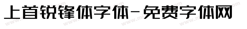 上首锐锋体字体字体转换