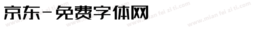 京东字体转换