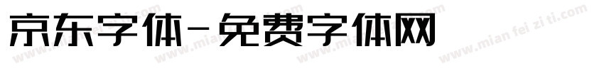 京东字体字体转换