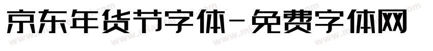 京东年货节字体字体转换