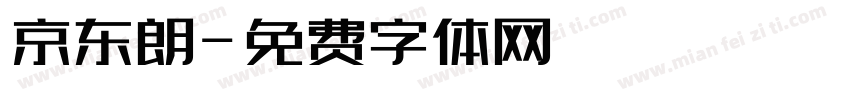 京东朗字体转换