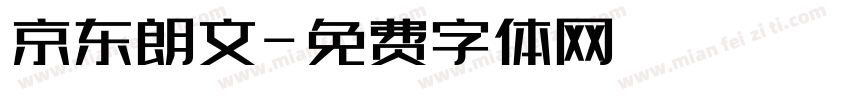 京东朗文字体转换