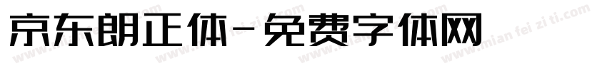 京东朗正体字体转换