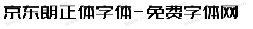 京东朗正体字体字体转换