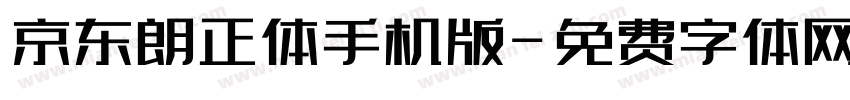 京东朗正体手机版字体转换