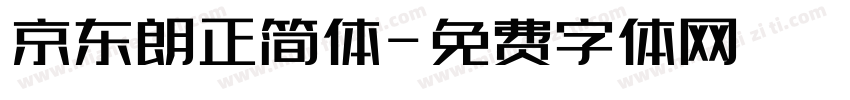 京东朗正简体字体转换