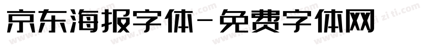 京东海报字体字体转换