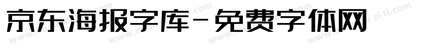 京东海报字库字体转换