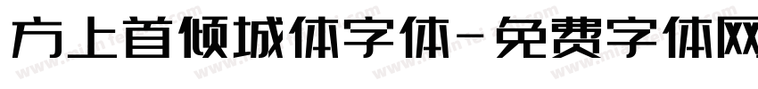 方上首倾城体字体字体转换