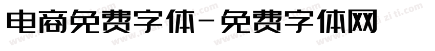 电商免费字体字体转换