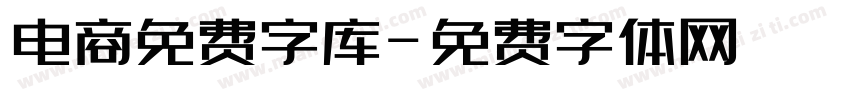 电商免费字库字体转换