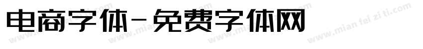 电商字体字体转换