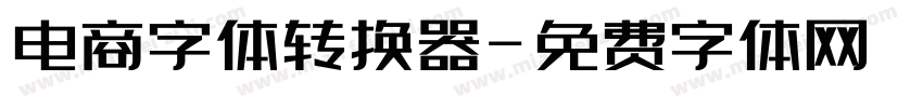 电商字体转换器字体转换