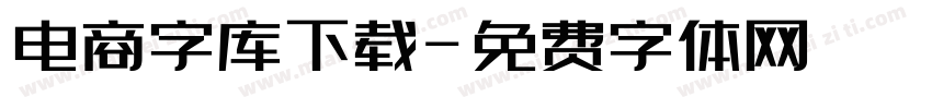 电商字库下载字体转换