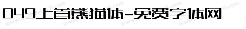 049上首熊猫体字体转换